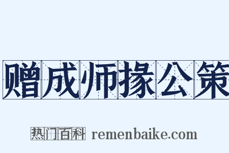 赠成师掾公策是什么意思的图片